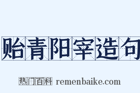 贻青阳宰造句是什么意思的图片